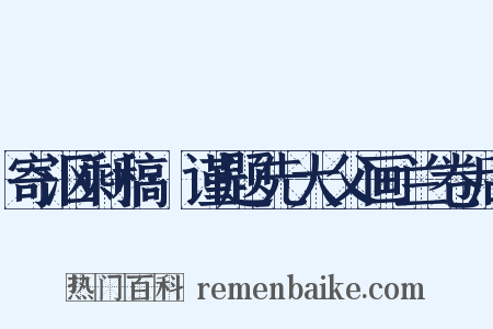 寄沤剩稿·谨题先大父画兰卷后是什么意思的图片
